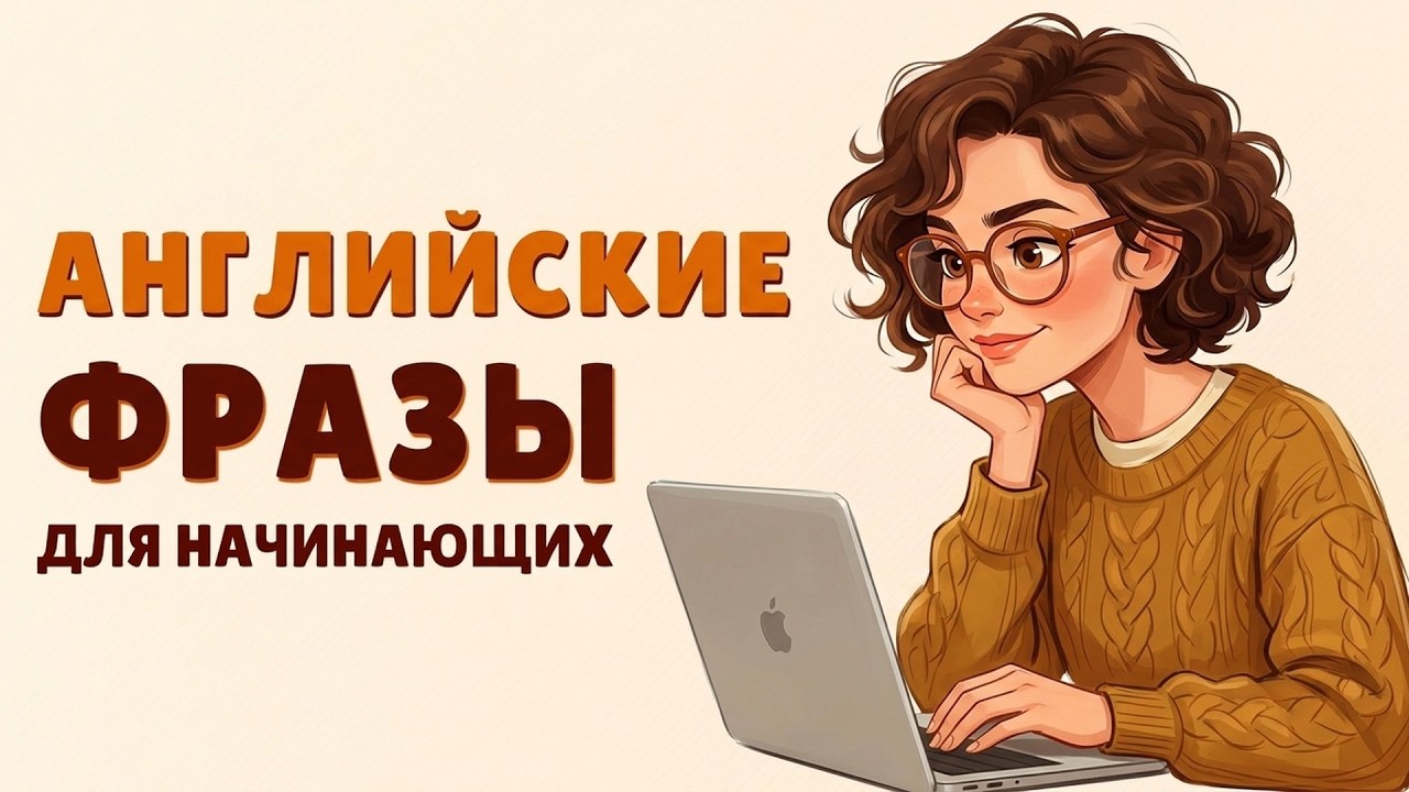 Учим английские фразы с нуля: простые выражения для общения в любой ситуации