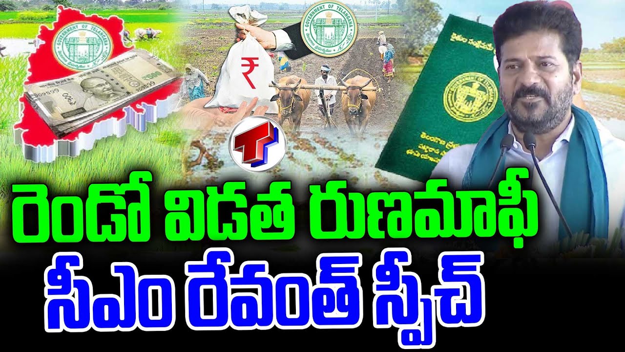 సీఎం రేవంత్ స్పీచ్ | CM Revanth Reddy Speech | The Rythu Nestham Phase - 2 | Rythu Runamafi