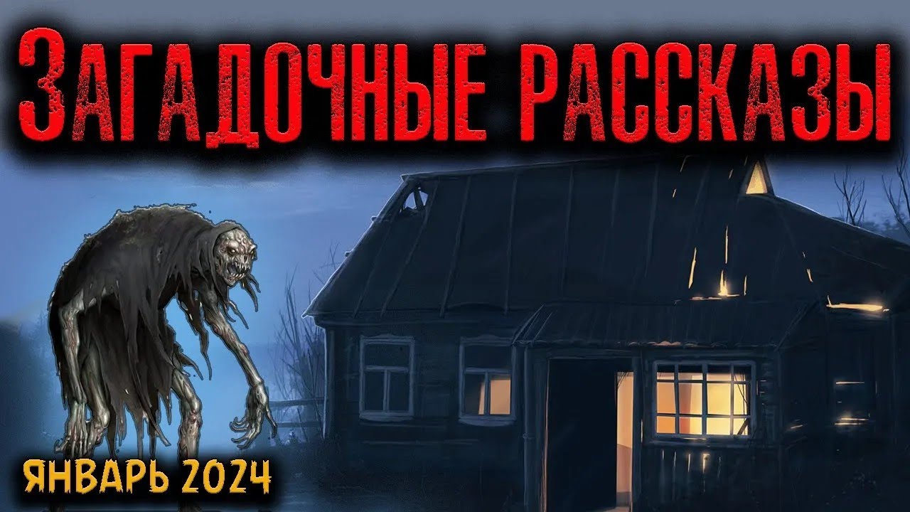 ЗАГАДОЧНЫЕ РАССКАЗЫ   Страшные истории