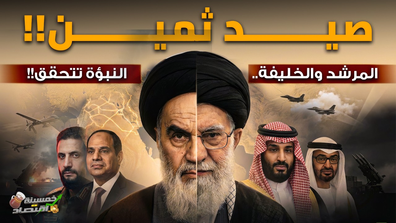 صيد ثمين..المرشد الجديد والخليفة..مصر تغضب..زلزال سايكس بيكو ونبؤة السادات تتحقق!