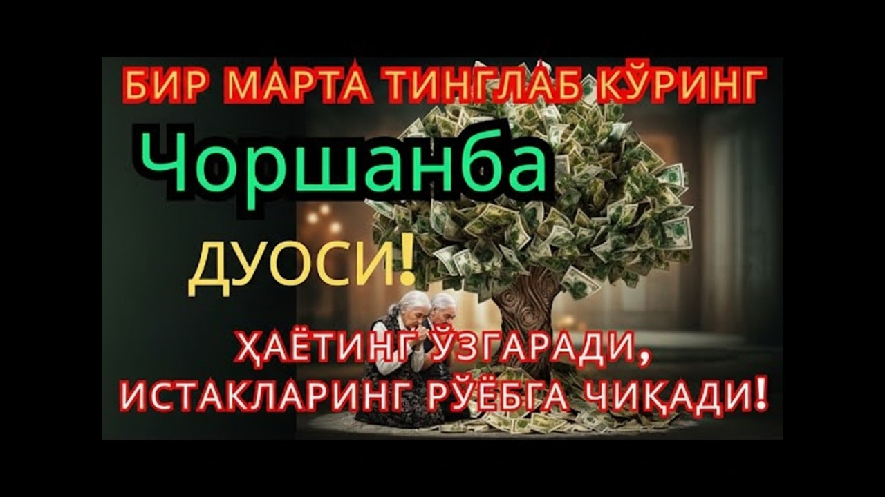 Мўжиза!Чоршанба куни Пайғамбар Муҳаммад ﷺ дуоси, инша Аллоҳ,омонлик, бойлик ва муваффақият келтиради