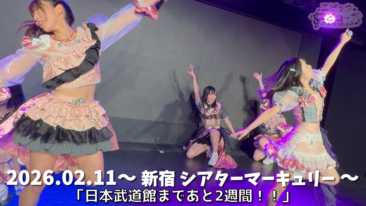 【エピック・エピローグ第3番】煌めきエピローグ 2026.02.11 新宿シアターマーキュリー【4K】