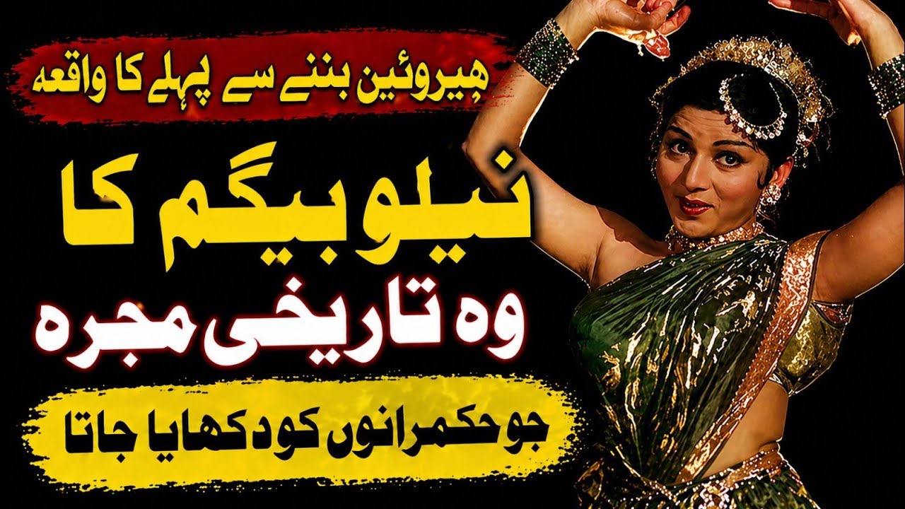 Neelo Begum Ka Wo Tareekhi Dance Jo Hukamran Daikha Kerte The | Lollywood inqalabi videos 
