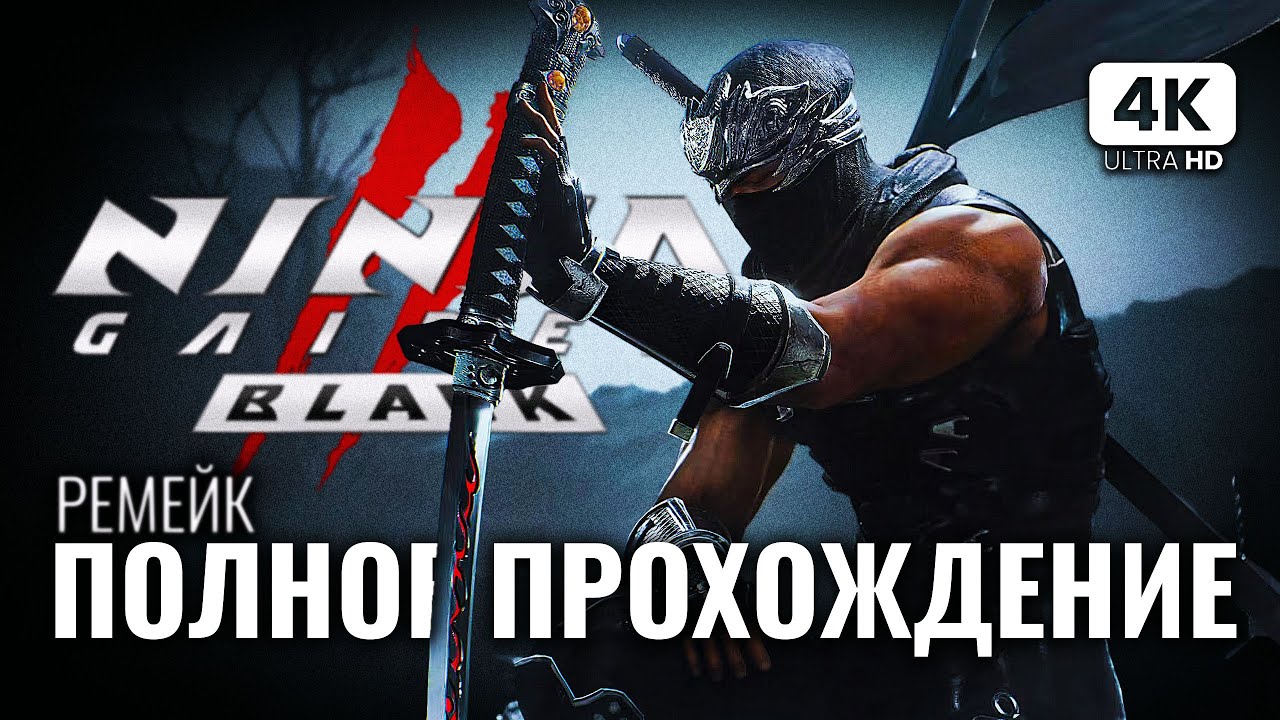 NINJA GAIDEN 2 BLACK [4K PС] – Полное Прохождение | Ниндзя Гайден 2 Ремейк Прохождение на Русском