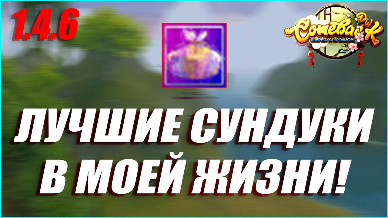 Я ПОЙМАЛ ЕГО!!! ТЕПЕРЬ ОН МОЙ! ОТКРЫВАЮ ВЕСЕННИЕ СУНДУКИ + ОБЗОР ОБНОВЫ! | COMEBACK PW 1.4.6