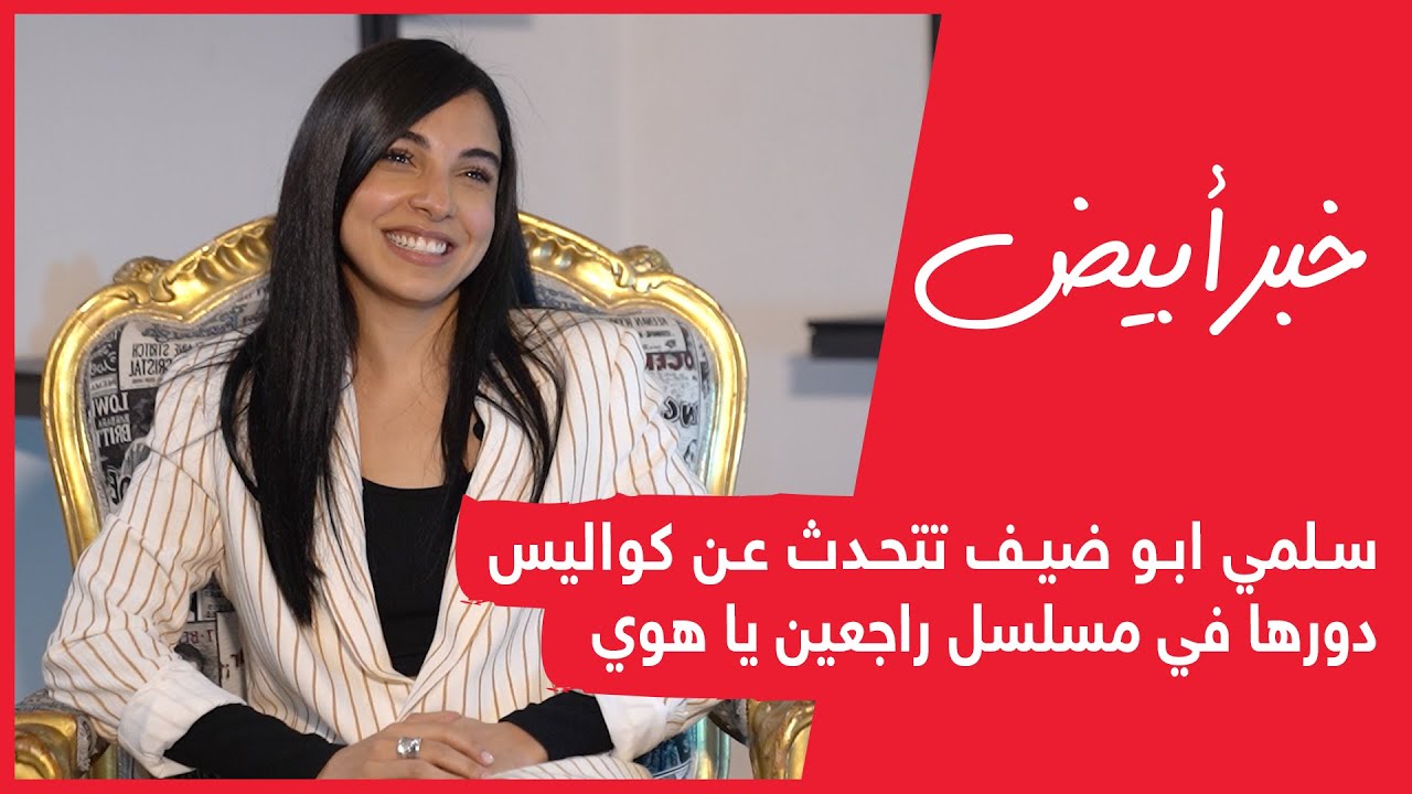 سلمي أبو ضيف تتحدث لـ خبر أبيض عن كواليس دورها في مسلسل راجعين يا هوي