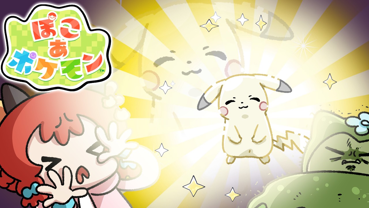 人間が消えた！？『ぽこあポケモン』終末スローライフの旅に出る！ 第３話【ゆっくり実況/ぽこ あポケモン】