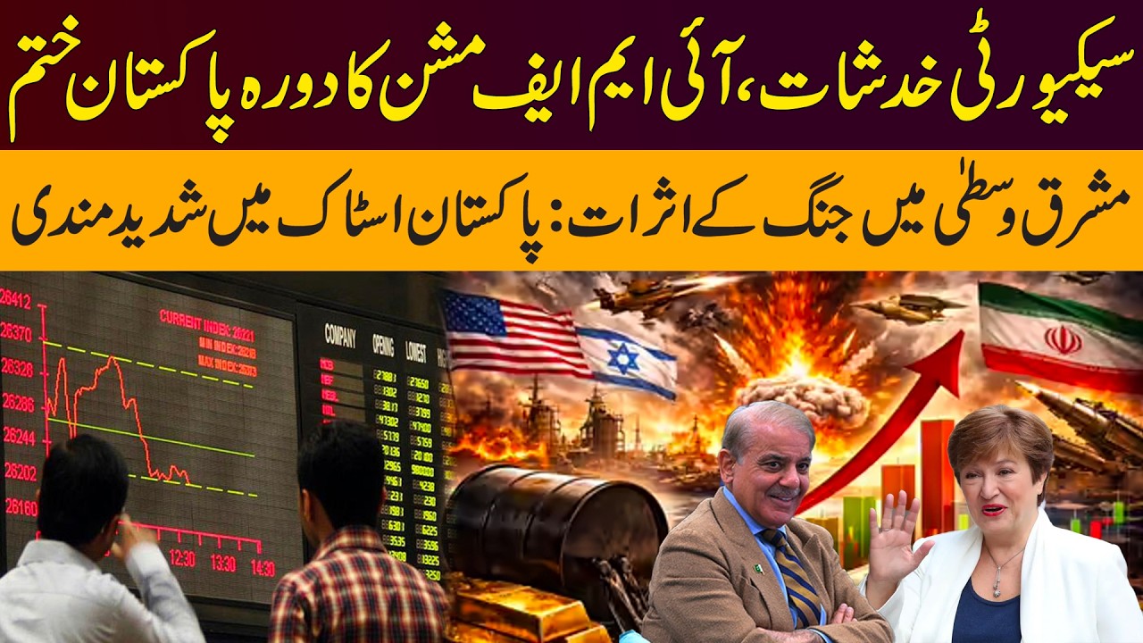 IMF Mission Abruptly Ends | Pakistan Stocks Hit Hard by Middle East Tensions