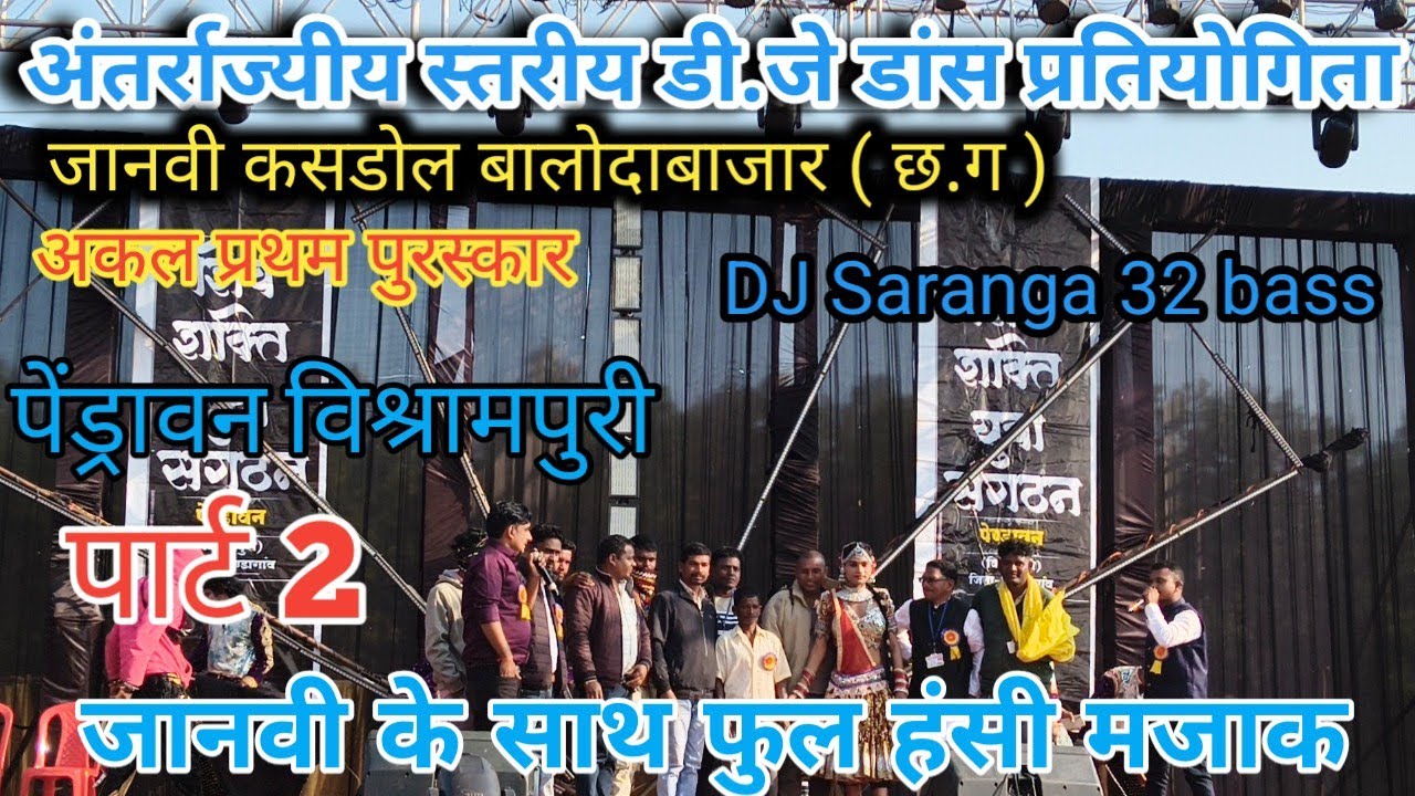 अंतर्राज्यीय स्तरीय डीजे डांस  पेंड्रावन विश्रामपुरी 2025 ll जानवी कसडोल बालोदाबाजार ll DJ Saranga 