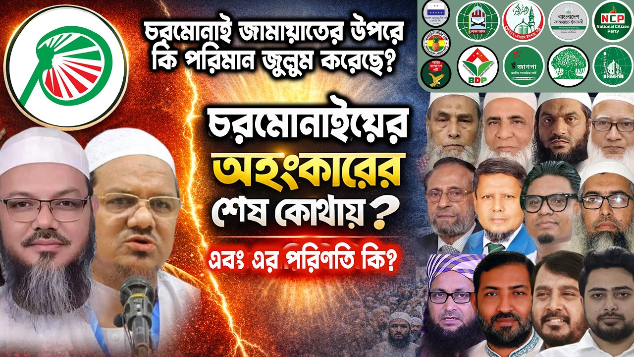 চরমোনাই জামায়াতের উপরে কি পরিমান জু/লু/ম করেছে? চরমোনাইয়ের অহংকারের শেষ কোথায়? এবং এর পরিণতি কি!?