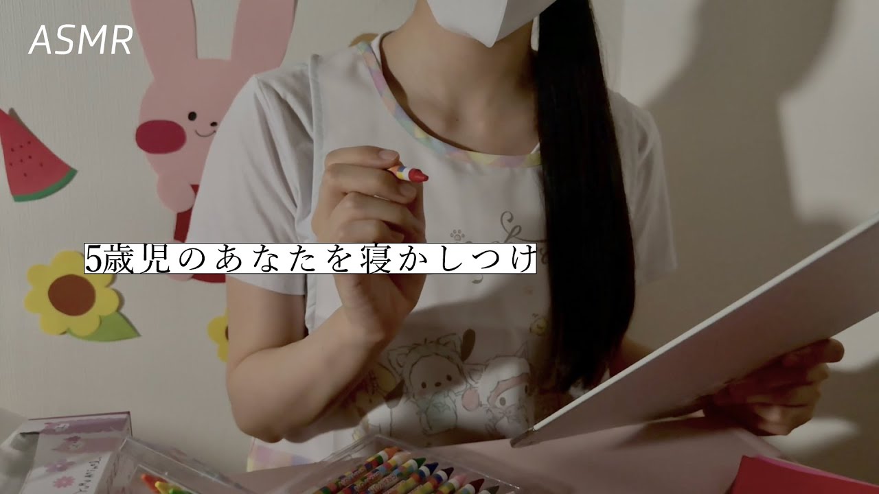 【ASMR】5歳のあなたを保育園の先生が優しく寝かしつけ | 寝かしつけロールプレイ