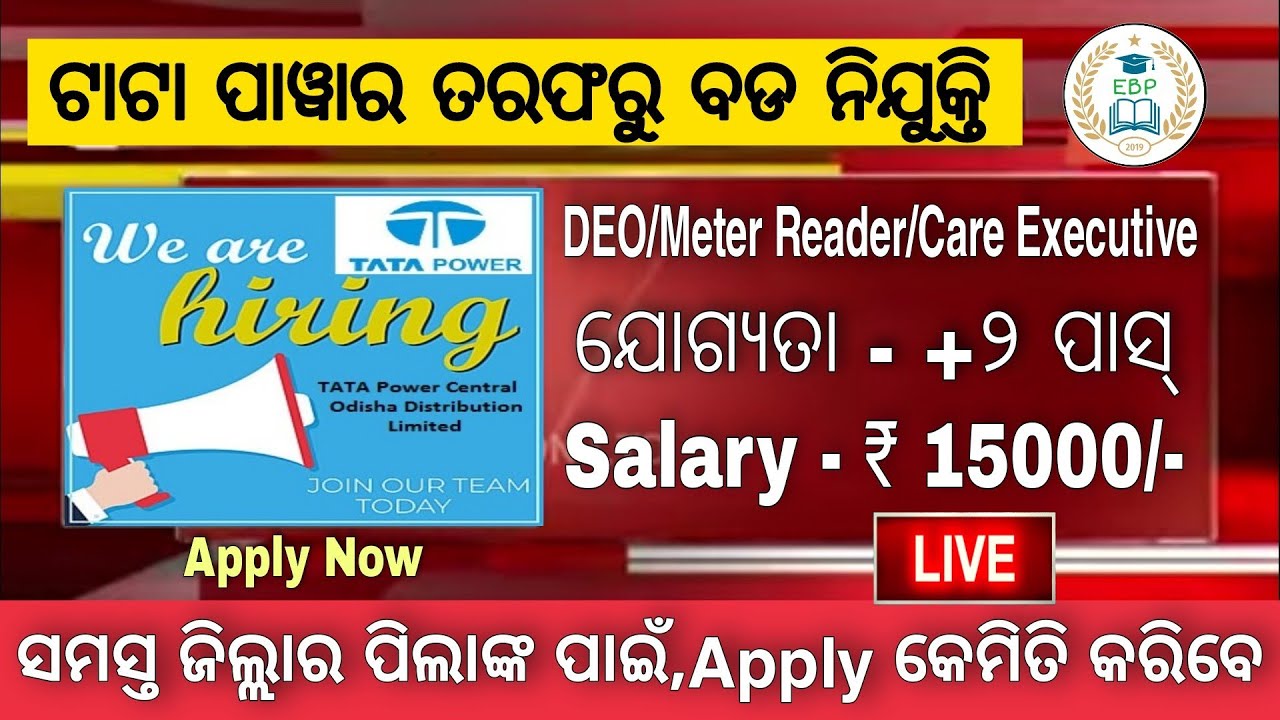 Tata Power ତରଫରୁ New Job Vacancy 2021 | DEO,Meter Reader,Care Executive || Plus 2 Pass Odisha job