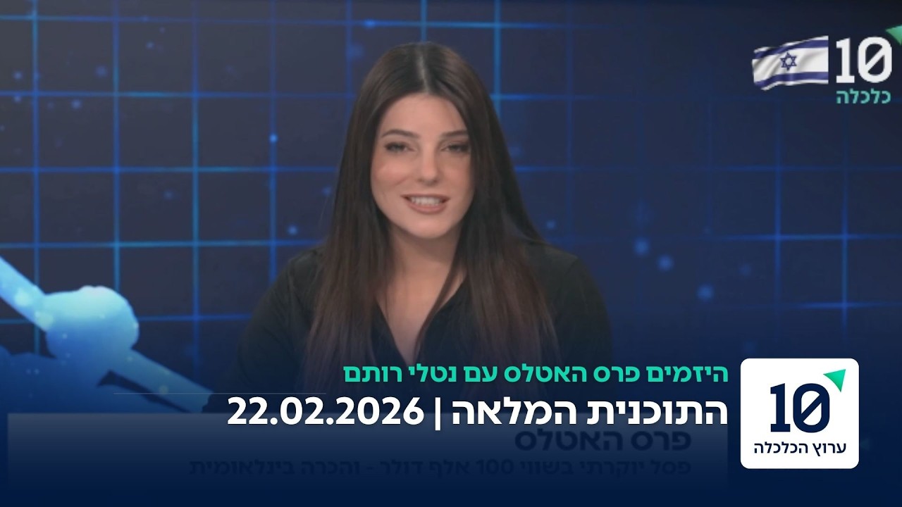 היזמים פרס האטלס עם נטלי רותם - התוכנית המלאה 22.02.26