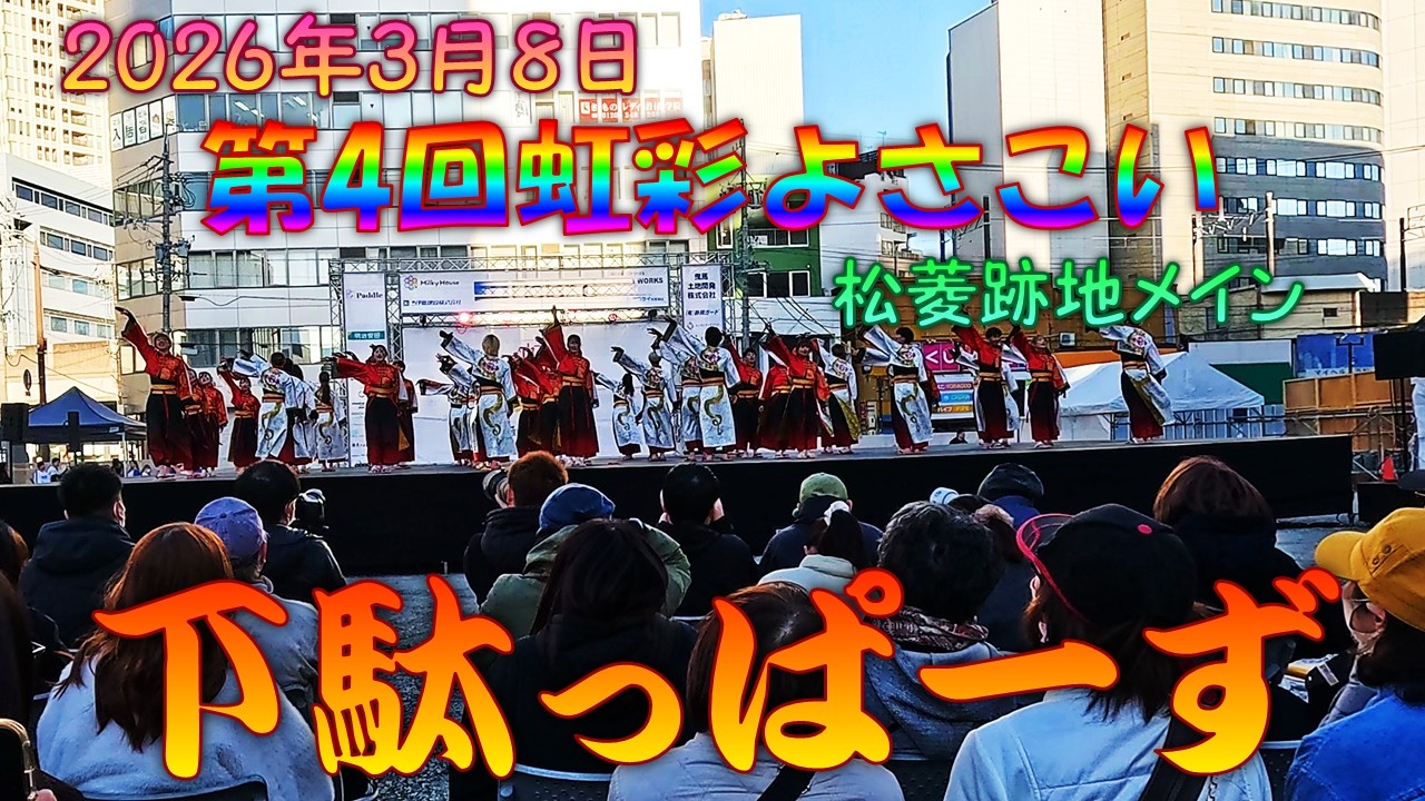 【参加者視点】 下駄っぱーず2025 灯華～第4回虹彩よさこい 3月8日 松菱跡地メイン会場 【演舞動画】