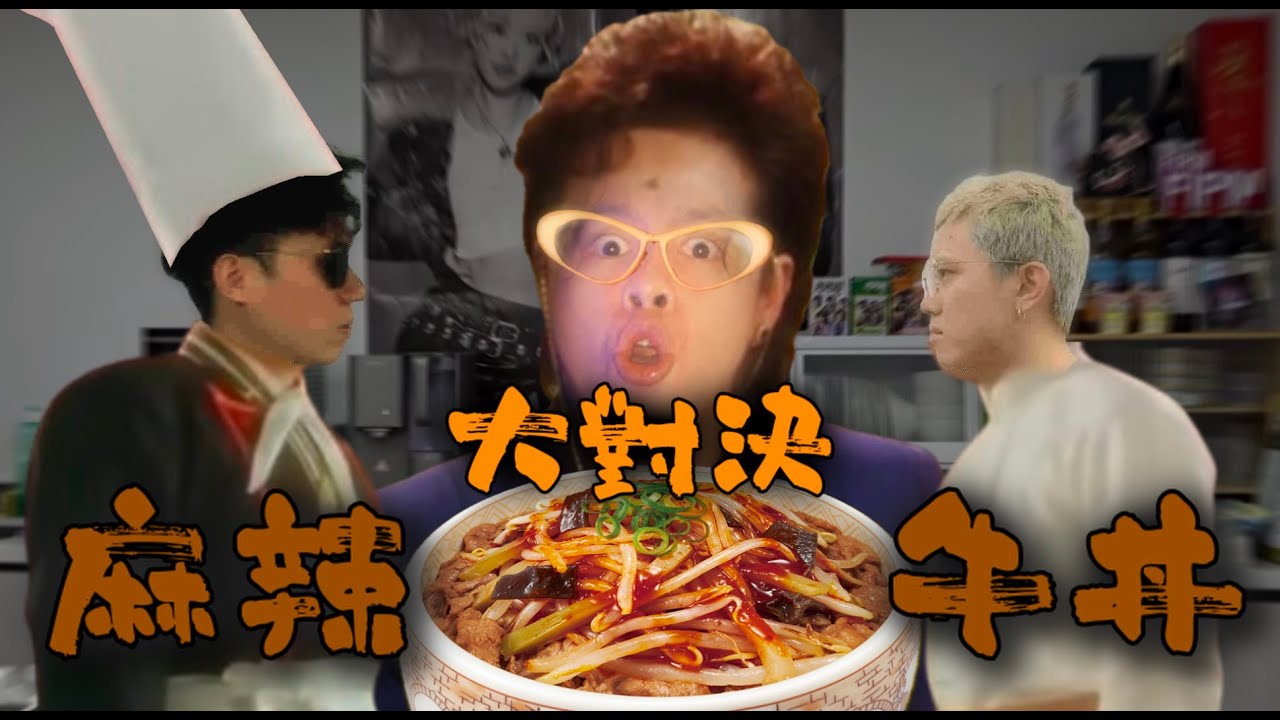 [JFFLIVE精華]良米麻辣牛丼大對決！ern9:「你唔好咁對待啲老友啊...」
