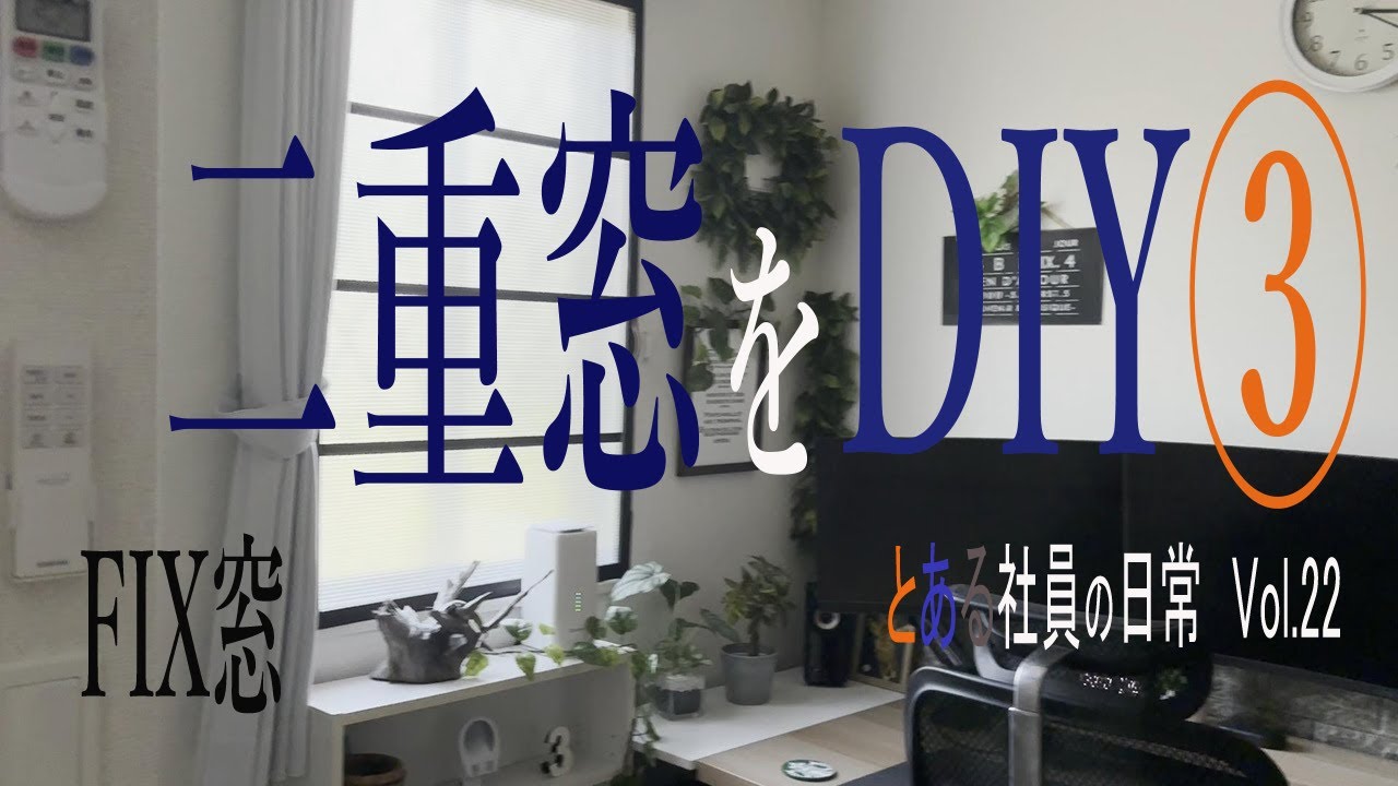 賃貸で二重窓をDIY③　とある社員の日常Vol.22
