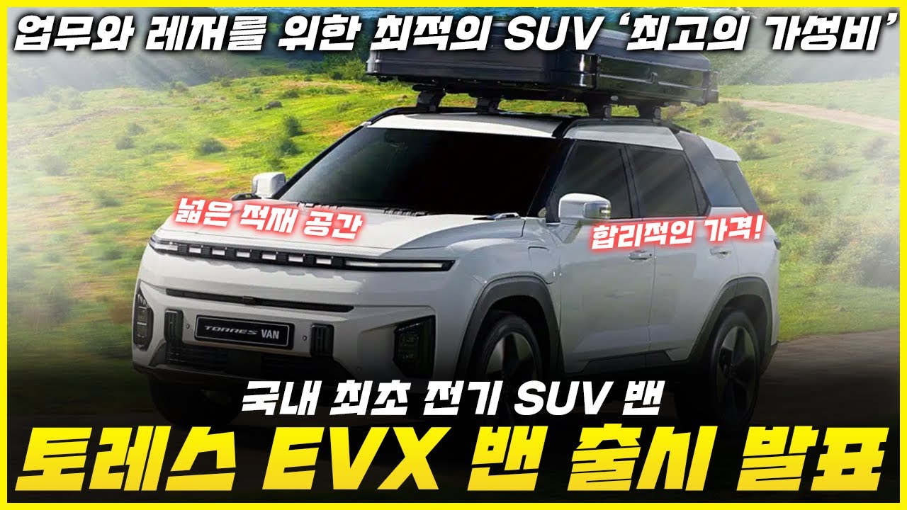 토레스 EVX 밴 출시 발표,  KG모빌리티 국내 최초 전기 SUV 밴