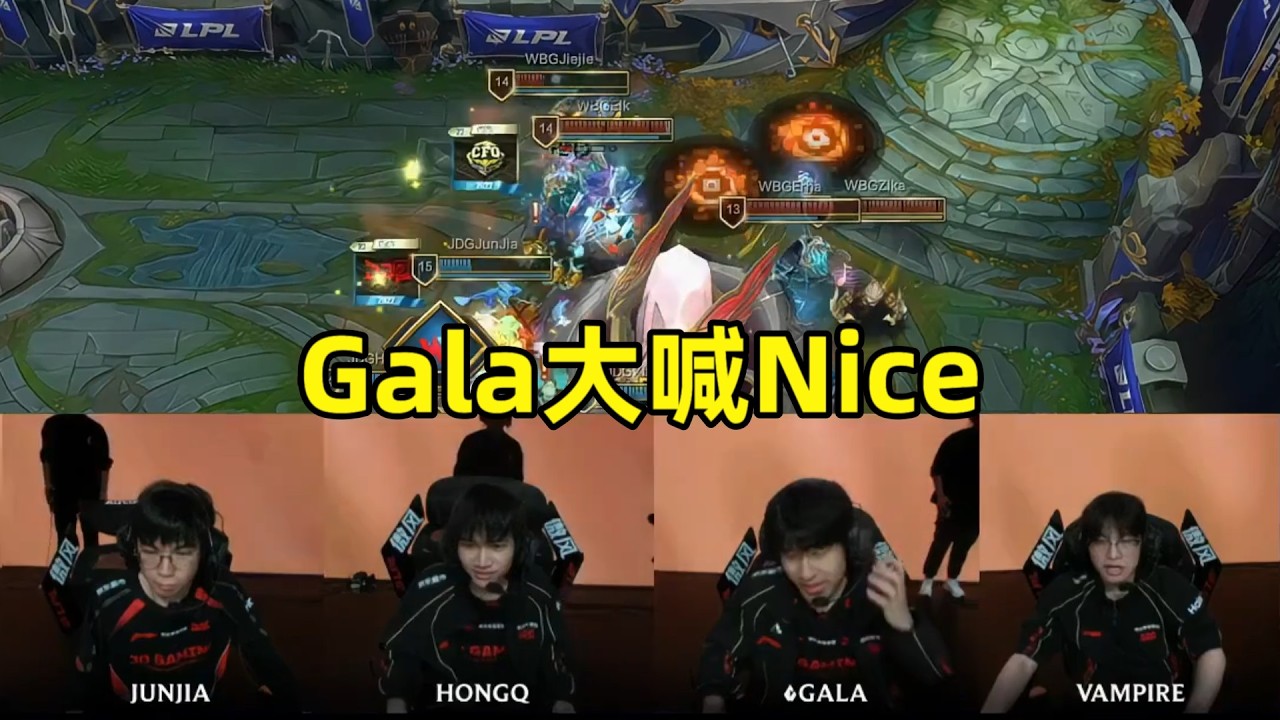 【英雄联盟】JDG战胜WBG队内语音彻底疯狂！全员大喊Nice，我们做到了！Gala：巴西先锋赛我来了！小白教练现场复盘Gala小xu的失误！