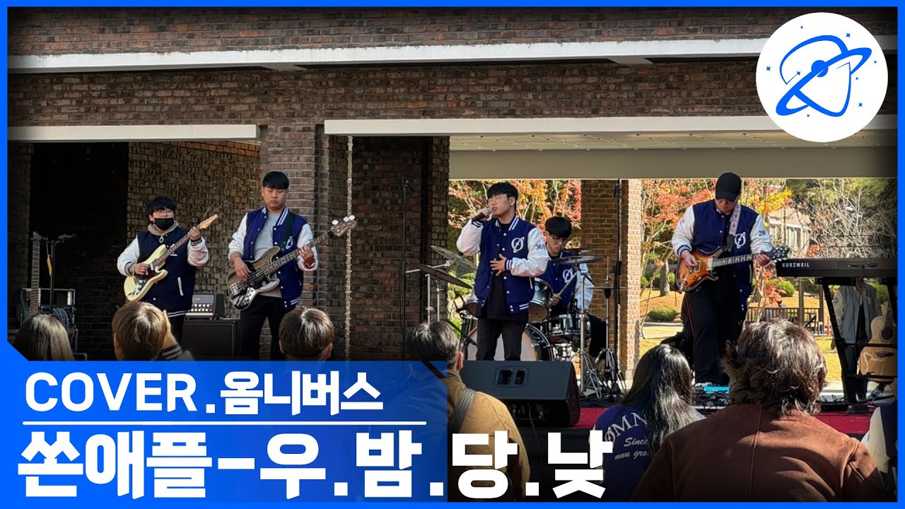 쏜애플(ThornApple) - 우리의 밤은 당신의 낮보다 아름답다 Cover/ 목포대 밴드 옴니버스(OMNIBUS) [2023 목포대 인문주간 공연]