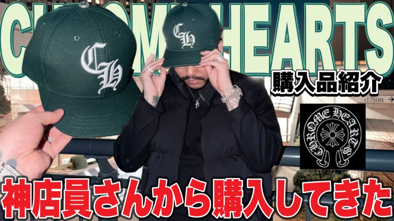 【購入品紹介】CHROME HEARTSは今度から新宿でしか買わないと誓いたいと思います‼︎