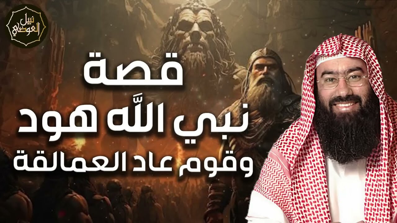 نبيل العوضي ¦ قصة نبى الله هود عليه السلام مع قوم عاد الجبارين أضخم وأقوى البشر ونهايتهم المرعبة