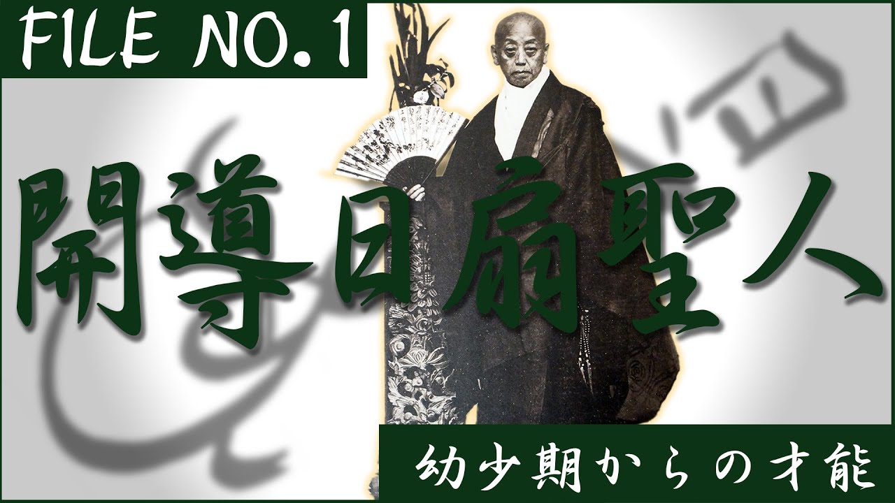 開導日扇聖人の歴史　〜幼少期からの才能〜