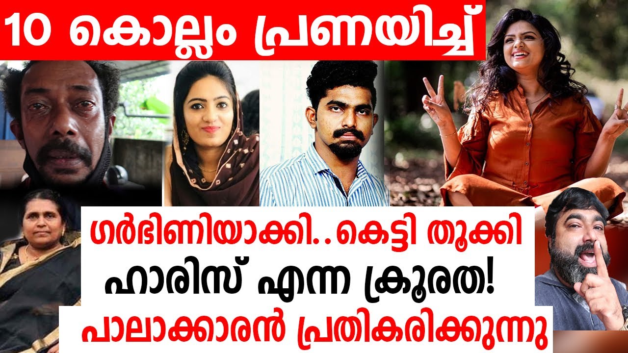10 കൊല്ലം പ്രണയിച്ച് ഗർഭിണിയാക്കി..കെട്ടി തൂക്കി....ഹാരിസ് എന്ന ക്രൂരത!