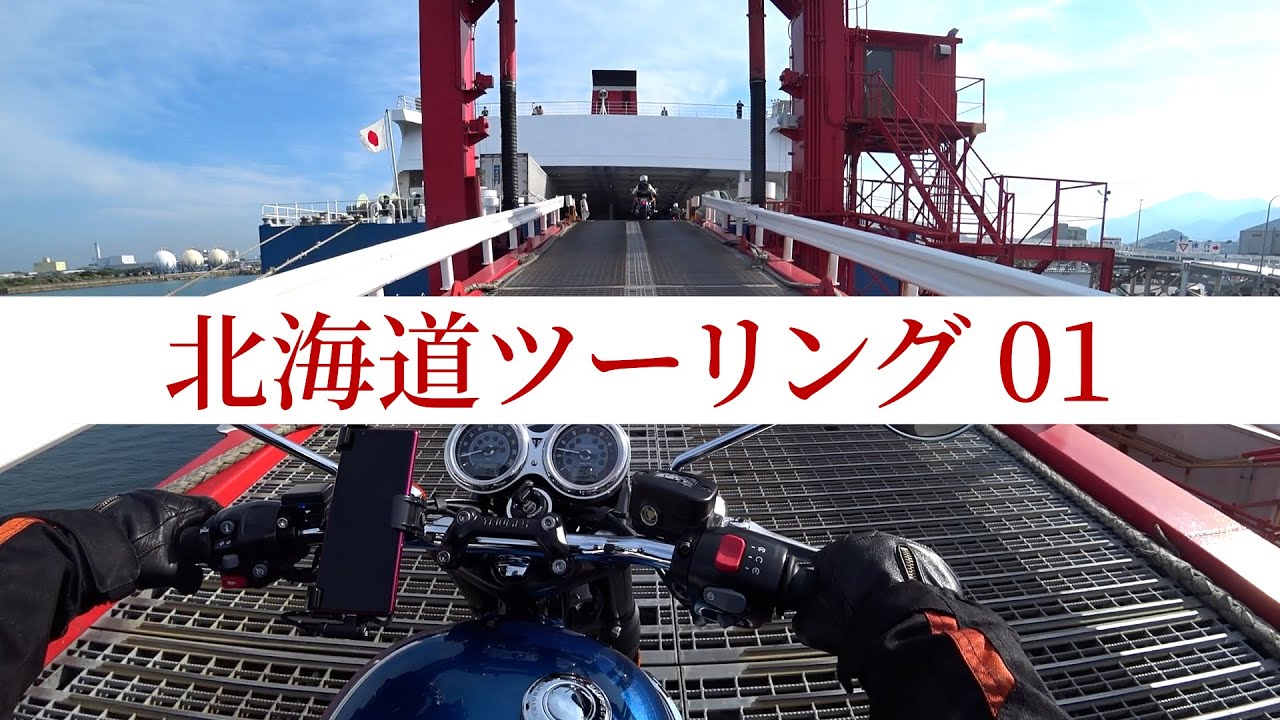 北海道ツーリング01【ボンネビルT120】2022年5月