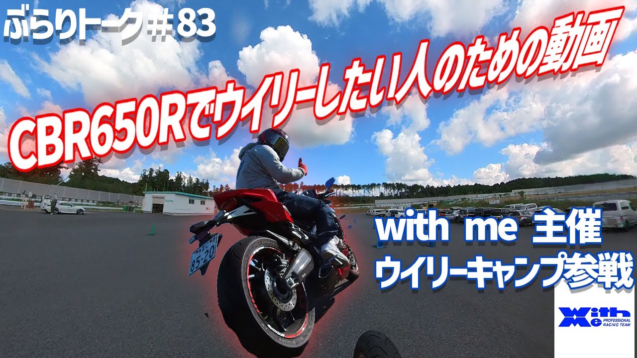 【with me】CBR650Rでウイリーに挑み続けた漢の挫折！プロライダーに結局乗ってもらうｗ4気筒SSでフロントアップしたい人は是非！プロの手元動画は動画の最後に！闇堕介護士ぶらりトーク＃83