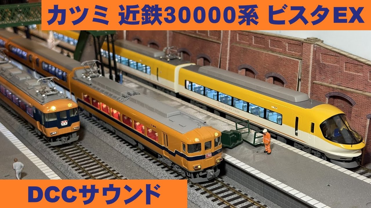 Acton Railway #107 カツミ 近鉄30000系 ビスタEX DCCサウンド