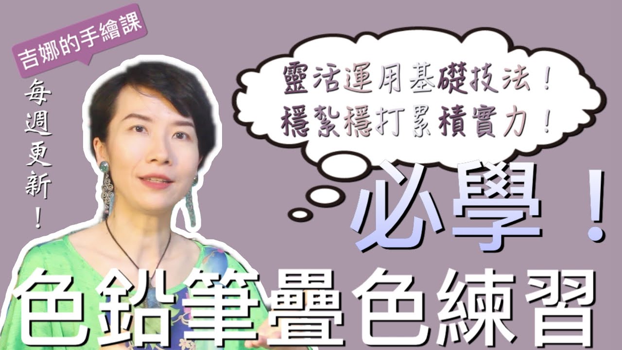 【吉娜的手繪課】色鉛筆疊色練習！靈活運用基礎技法，穩紮穩打累積實力｜無保留大公開！養成正確良好的畫畫習慣，無論畫任何題材都難不倒你！