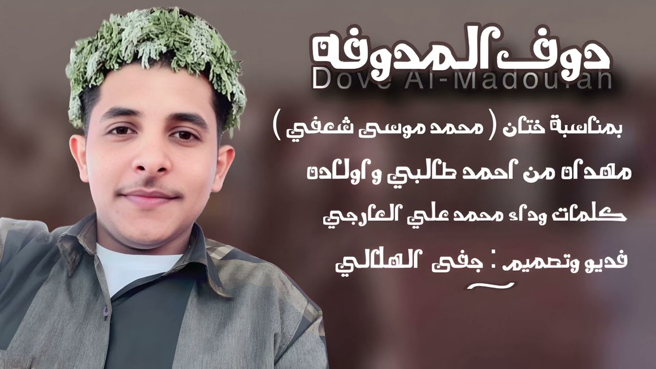 دوف المدوفه | كلمات واداء الشاعر : محمد بن علي العارجي2025