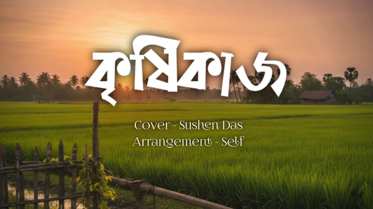 Mon re krisikaj (মন রে, কৃষিকাজ) | Arijit Singh | Sushen Das (cover)