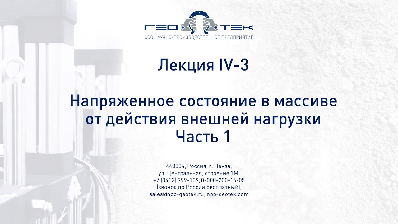 Лекция IV-3. Напряженное состояние под внешней нагрузкой. Часть 1