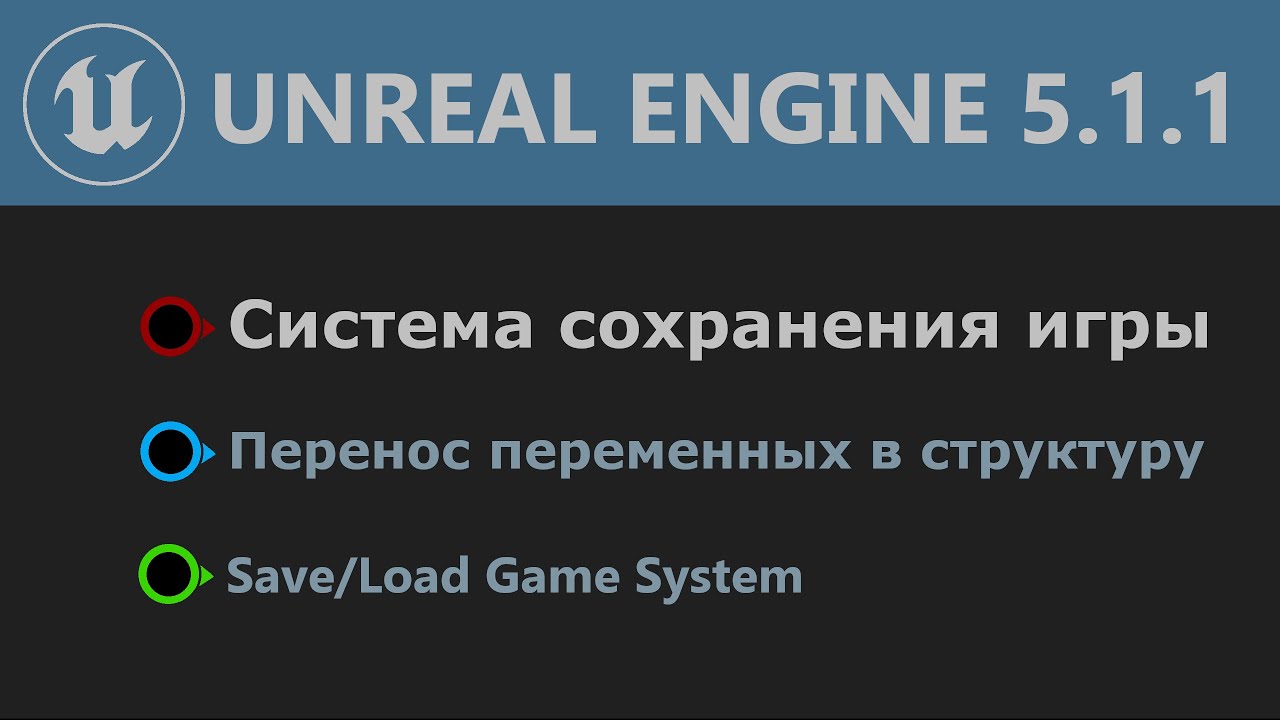 UE 5.1: Система сохранения игры (Save/Load Game System)