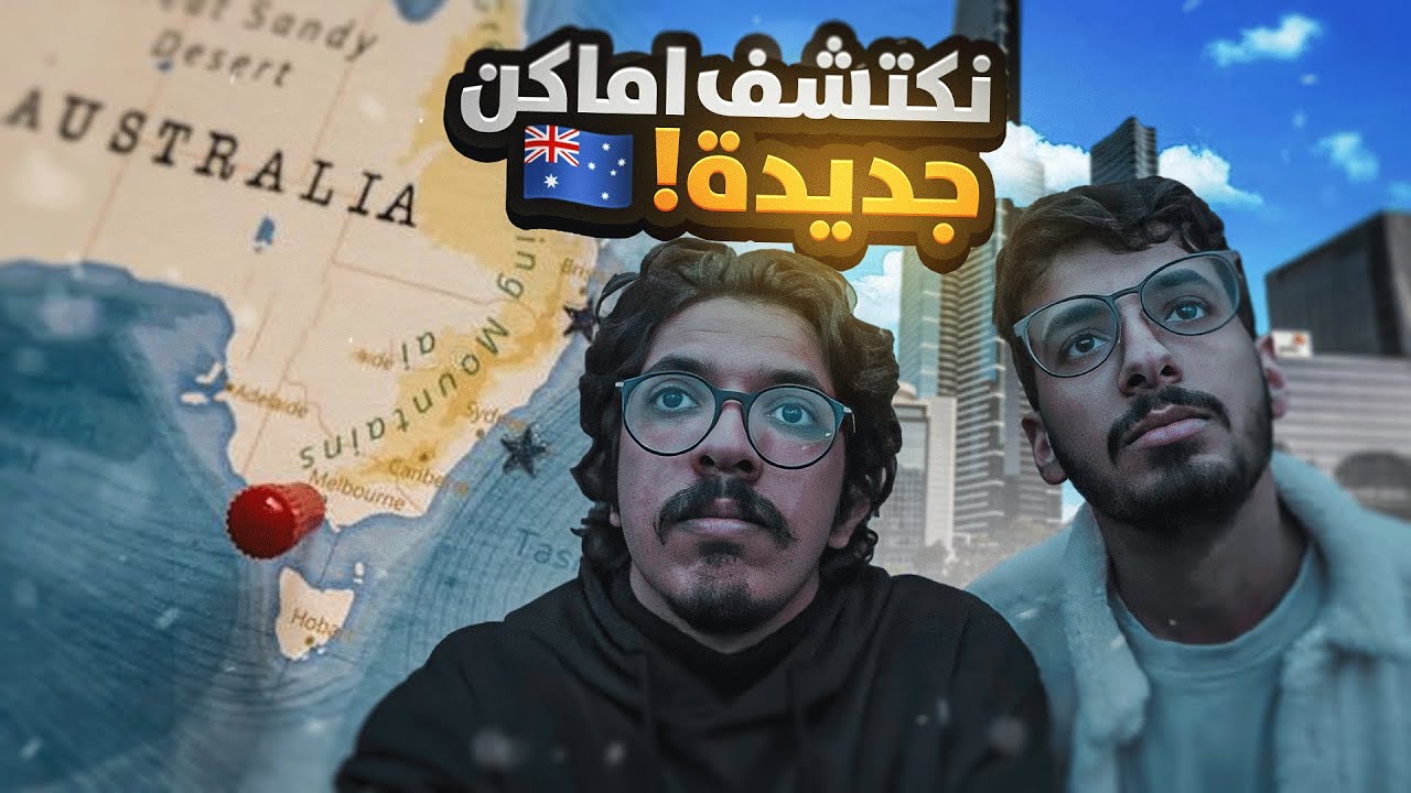 فلوق الهبد في شوارع استراليا