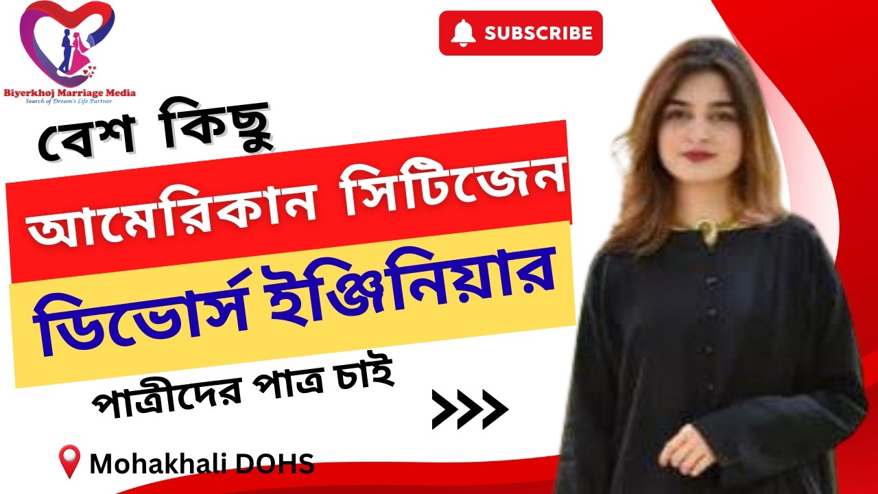 আমেরিকান সিটিজেন বেশ কিছু ডিভোর্স পাত্রীদের পাত্র চাই 01872179376 টেলিগ্রাম BiyerKhoj Marriage Media