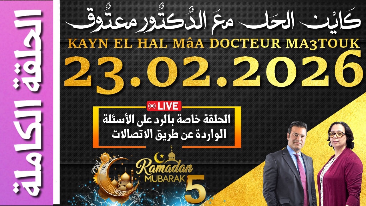 كَايْن الحَل معَ الدٌكتٌور معتٌوق | حلقة الاثنين 23 فبراير 2026 الموافق ل 05 رمضان 1447 هجرية