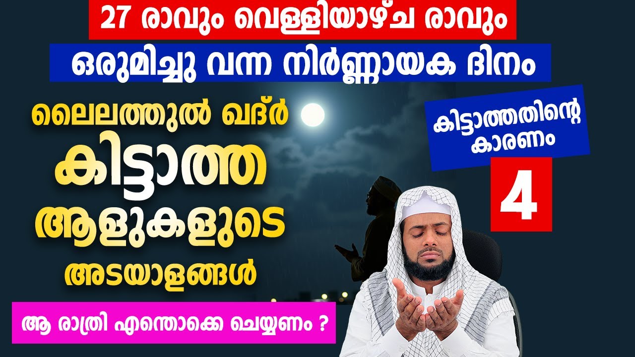 ലൈലത്തുൽ ഖദ്ർ കിട്ടാനുള്ള 4 എളുപ്പവഴികൾ - ലൈലത്തുൽ ഖദ്ർ കിട്ടാത്ത ആളുകളുടെ അടയാളങ്ങൾ