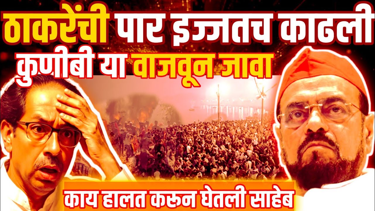 उद्धव ठाकरेंची या मुस्लिम नेत्याने लायकीच काढली | Uddhav Thackeray | Rajkumar Jagtap