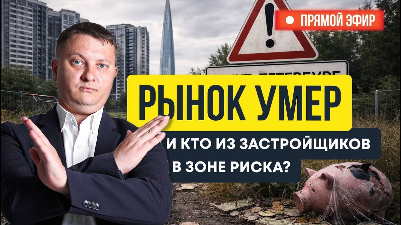 Рынок умер и кто из застройщиков в зоне риска?