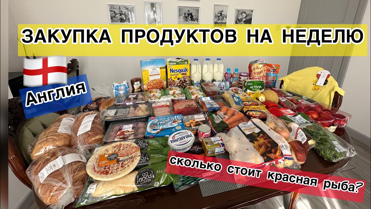 Англия/Большая закупка продуктов/Сколько стоит жизнь в Англии?