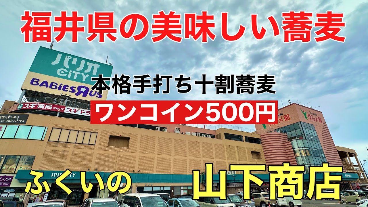 福井県の美味しい蕎麦#おすすめ #グルメ#越前おろしそば、福井県福井市にあるパリオCITY（パリオシティ）内にオープンした山下商店さんに行って来ました。