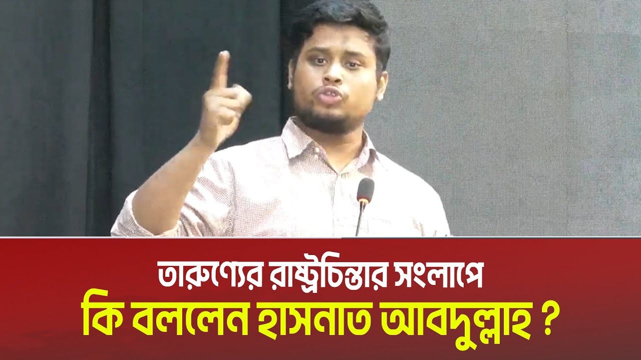 তারুণ্যের রাষ্ট্রচিন্তার সংলাপে কি বললেন হাসনাত আবদুল্লাহ ? Hasnat Abdulla | Banglarmukh