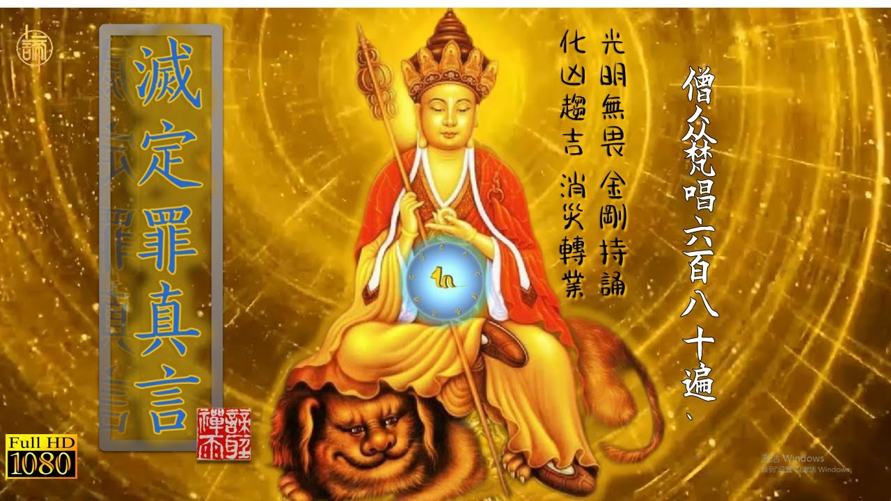【地藏菩萨灭定业真言】（金刚持诵震撼版） 梵音僧众恭唱 680遍 23分钟 | 可摧碎一切必遭之恶业罪障 改变命运之利器| 咒轮常转 光明无畏 具足能量 消灾除业 净化身心和磁场
