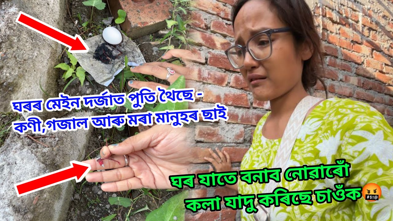 কিমান হিংসা ,কু-কৰ্ম মোৰ লগত চাওঁক //ঘৰৰ মেইন দৰ্জাত পুতি থৈছে - কণী,গজাল আৰু মৰা মানুহৰ ছাই