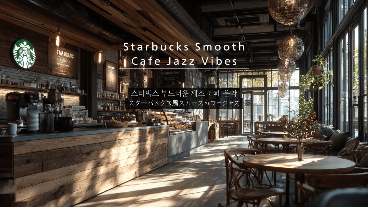☕ 스타벅스 부드러운 재즈 카페 | 4시간 연속  Starbucks Smooth Cafe Jazz Vibes | 4 Hours Non-Stop (No Ads) 🎷✨