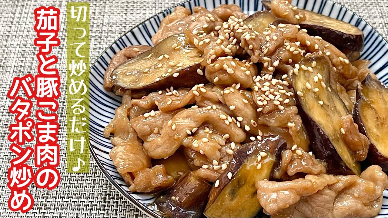 【簡単料理】バターでコクup♪茄子と豚こま肉のバタポン炒め/作り方/レシピ/節約/手抜き/作り置き【主婦の独り言】