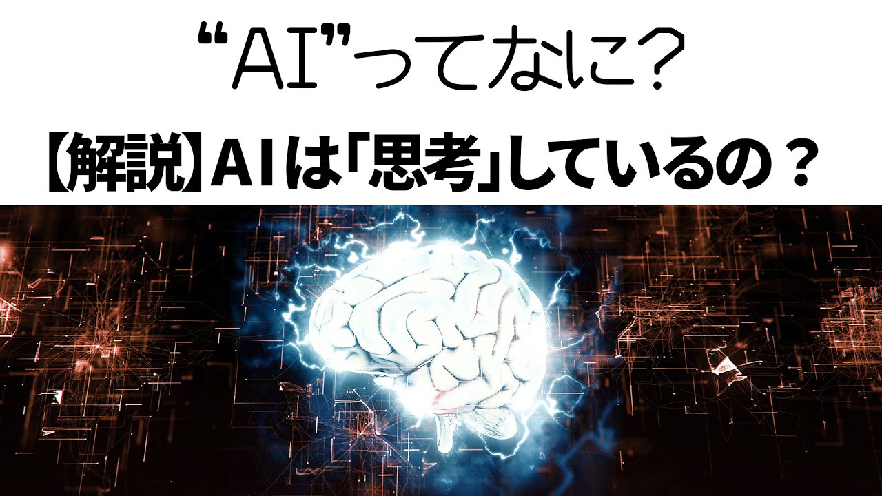 AIってなに? ②AIは「思考」しているの？【人工知能】ブラックボックスなニューラルネットワークを紐解く【解説】【ディープラーニング 深層学習】