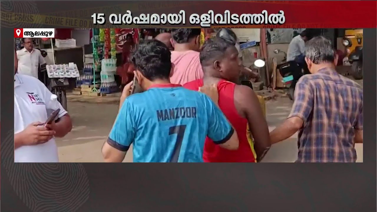 ഒളിവിൽ കഴിഞ്ഞത് 15 വർഷം! പോലീസുകാരെ കണ്ടപ്പോൾ കായലിൽ ചാടി! പ്രതിയെ വെട്ടിലാക്കി പോലീസ്